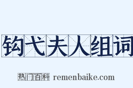 钩弋夫人组词是什么意思的图片